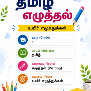 Grade 1 Tamil Writing Worksheet – Easy Level